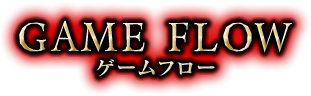 ゲームフロー