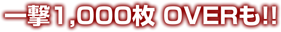 一撃1,000枚 OVERも!!