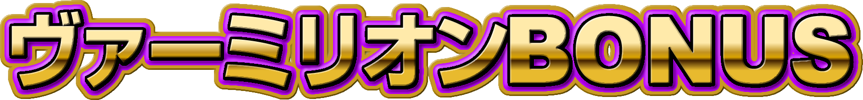 ヴァーミリオンBONUS