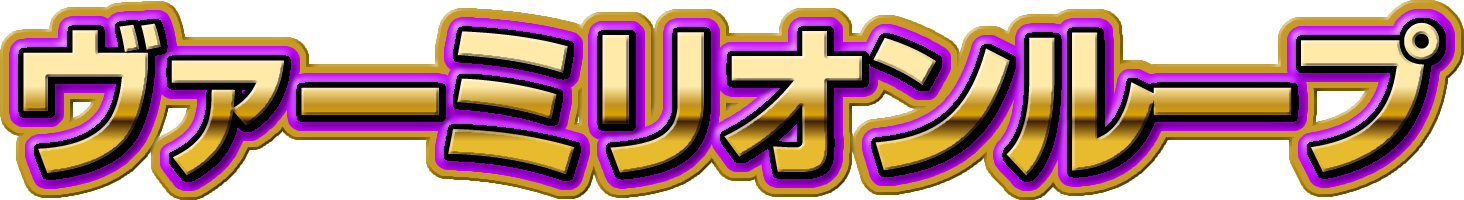ヴァーミリオンBONUS